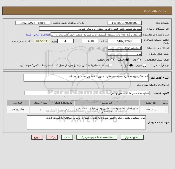 استعلام استعلام خرید تجهیزات سیستم نظارت تصویری ماشین های پول رسان