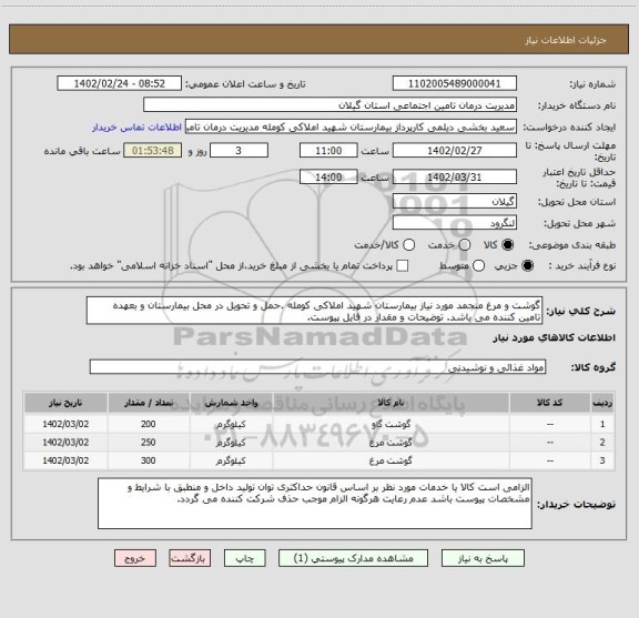 استعلام گوشت و مرغ منجمد مورد نیاز بیمارستان شهید املاکی کومله .حمل و تحویل در محل بیمارستان و بعهده تامین کننده می باشد. توضیحات و مقدار در فایل پیوست.