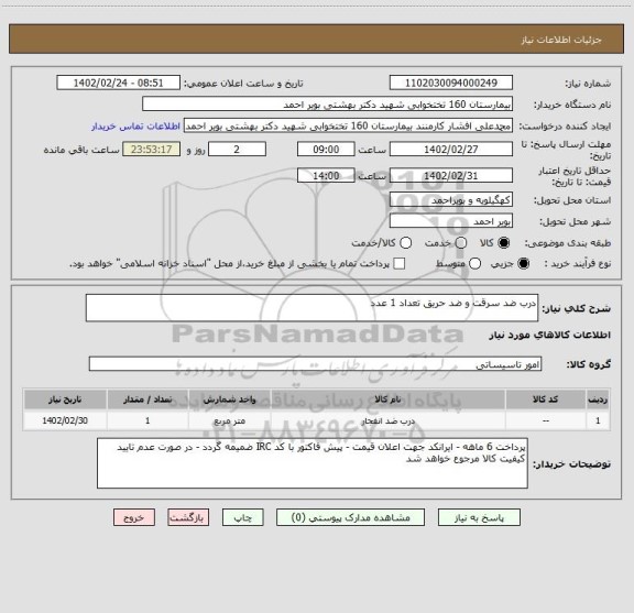 استعلام درب ضد سرقت و ضد حریق تعداد 1 عدد