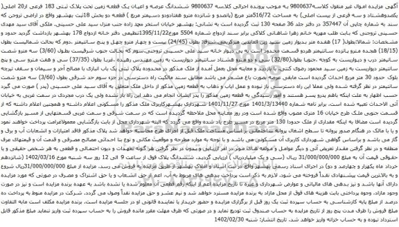 مزایده یک قطعه زمین تحت پلاک ثبتی 183 فرعی از20 اصلی