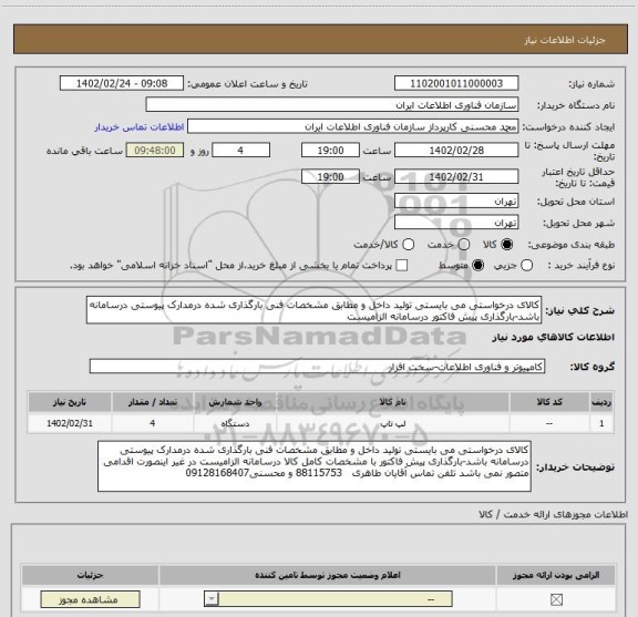 استعلام کالای درخواستی می بایستی تولید داخل و مطابق مشخصات فنی بارگذاری شده درمدارک پیوستی درسامانه باشد-بارگذاری پیش فاکتور درسامانه الزامیست