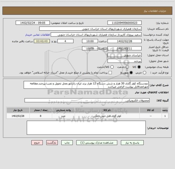 استعلام دودستگاه کولر گازی 30 هزار و شش دستگاه 12 هزار برند ایران رادیاتور.محل تحویل و نصب:بیرجند.مطالعه مهرامضافایل پیوست الزامی میباشد