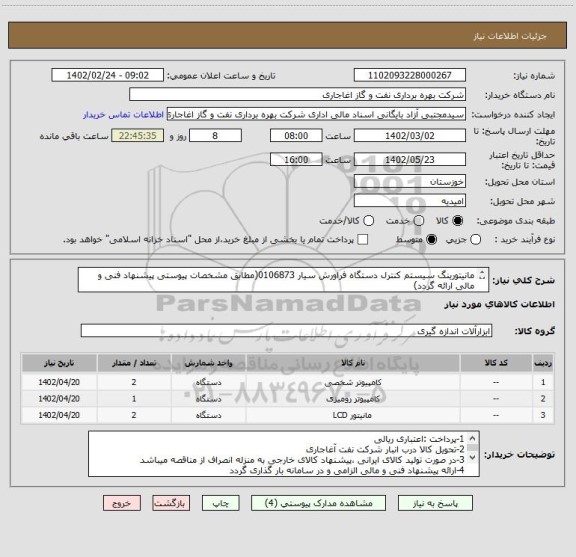 استعلام مانیتورینگ سیستم کنترل دستگاه فراورش سیار 0106873(مطابق مشخصات پیوستی پیشنهاد فنی و مالی ارائه گردد)
ایران کد استفاده شده مشابه میباشد