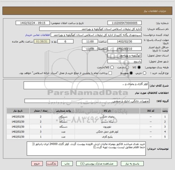 استعلام کولر گازی و یخچال و ..