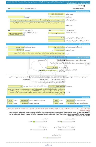 مناقصه، مناقصه عمومی همزمان با ارزیابی (یکپارچه) یک مرحله ای نگهداری ، تعمیرات و بهره برداری ازتصفیه خانه های فاضلاب محلاتی، صاحبقرانیه، زرگنده و قیطریه