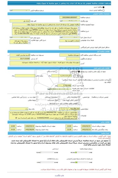 مناقصه، مناقصه عمومی یک مرحله ای احداث راه ارتباطی از شهر صالحیه به شهرک واوان