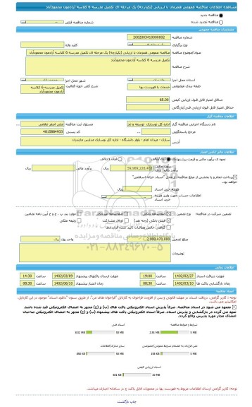 مناقصه، مناقصه عمومی همزمان با ارزیابی (یکپارچه) یک مرحله ای تکمیل مدرسه 6 کلاسه آزادمون محمودآباد