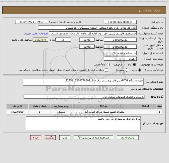 استعلام خرید دستگاه UTMطبق فایل پیوستی با ایران کد2233110370770002