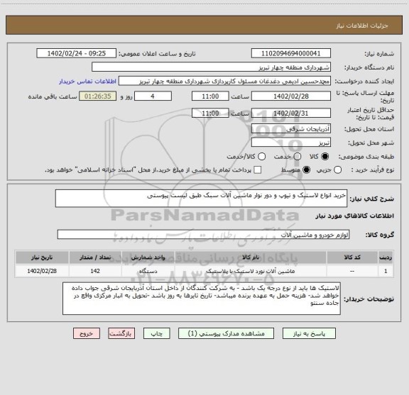 استعلام خرید انواع لاستیک و تیوپ و دور نوار ماشین آلات سبک طبق لیست پیوستی