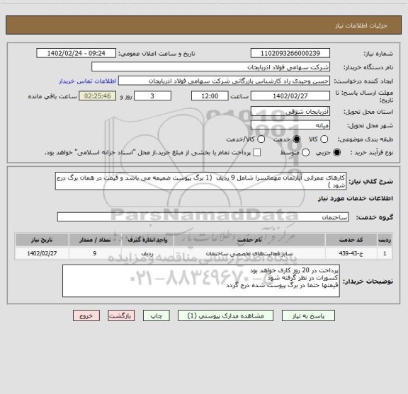 استعلام کارهای عمرانی آپارتمان مهمانسرا شامل 9 ردیف  (1 برگ پیوست ضمیمه می باشد و قیمت در همان برگ درج شود )