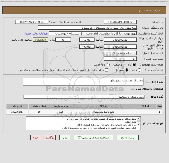 استعلام تعداد 10 عدد تخت دیالیز برقی