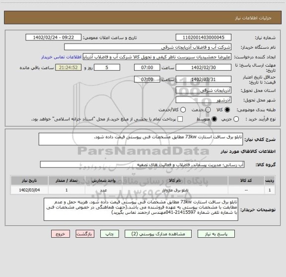 استعلام تابلو برق سافت استارت 73kw مطابق مشخصات فنی پیوستی قیمت داده شود.