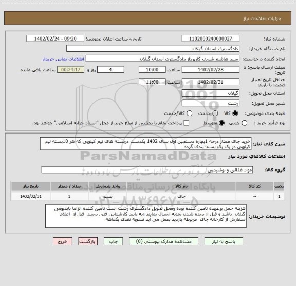 استعلام خرید چای ممتاز درجه 1بهاره دستچین اول سال 1402 یکدست دربسته های نیم کیلویی که هر 10بسته نیم کیلویی در یک پک بسته بندی گردد