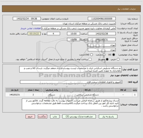 استعلام دو دستگاه تشخیص اسکناس ارزی با مشخصات لیست پیوست.قرارداد منعقد میگردد .ارسال کالا و نصب و راهاندازی به عهده تامین کننده میباشد .