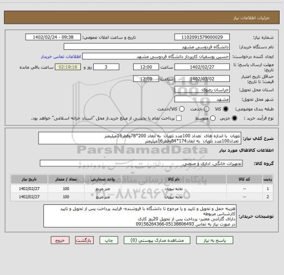استعلام نئوپان  با اندازه های  تعداد 100عدد نئوپان  به ابعاد 200*78وقطر16میلیمتر 
 تعداد100عدد نئوپان  به ابعاد174*84وقطر16میلیمتر