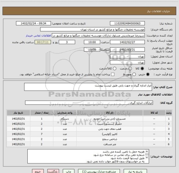 استعلام ابزار اندازه گیری و جهت یابی طبق لیست پیوست