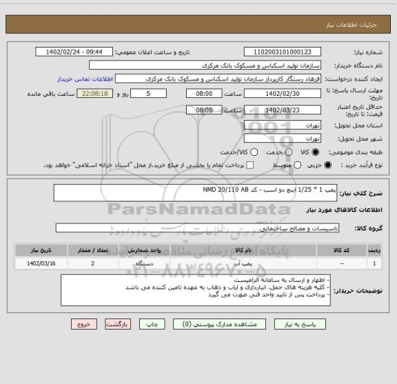 استعلام پمپ 1 * 1/25 اینچ دو اسب - کد NMD 20/110 AB