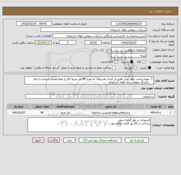 استعلام تهیه و نصب دیوار پوش طرح دار آذران پلاستیک به متراز 98 متر مربع (کار با تمام مصالح میباشد) برای پارکینگ مهمانسرای فولاد آذربایجان