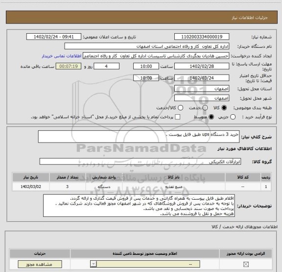 استعلام خرید 3 دستگاه ups طبق فایل پیوست .