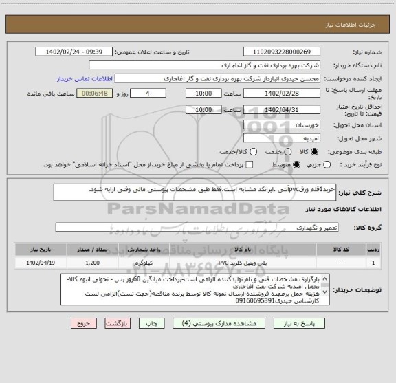 استعلام خرید1قلم ورقpvcآنتی .ایرانکد مشابه است.فقط طبق مشخصات پیوستی مالی وفنی ارایه شود.