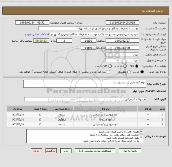 استعلام انواع کود طبق لیست پیوست