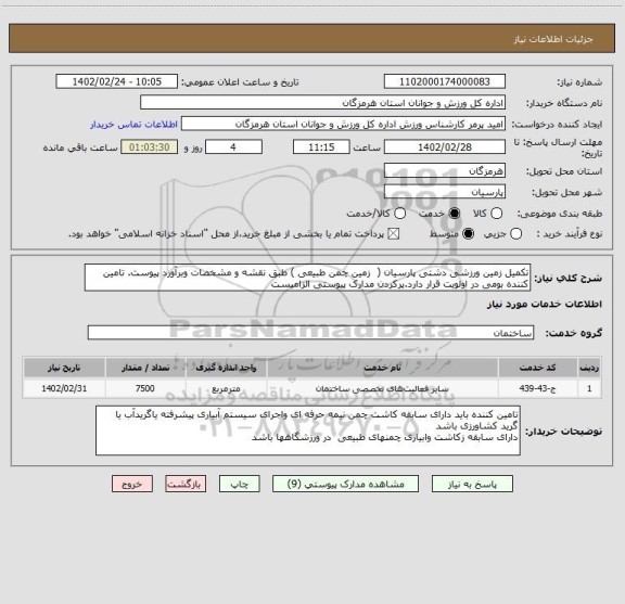 استعلام تکمیل زمین ورزشی دشتی پارسیان (  زمین چمن طبیعی ) طبق نقشه و مشخصات وبرآورد پیوست. تامین کننده بومی در اولویت قرار دارد.پرکردن مدارک پیوستی الزامیست