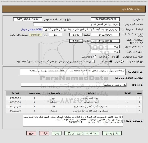 استعلام خرید4 قلم تجهیزات پاتولوژی شامل  Tissue Processor و ...  با تعداد و مشخصات پیوست در سامانه