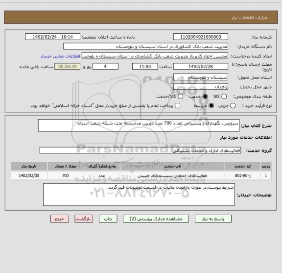 استعلام سرویس، نگهداری و پشتیبانی تعداد 700 عدد دوربین مداربسته تحت شبکه شعب استان