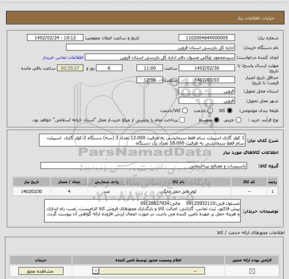 استعلام 1 کولر گازی اسپیلت سام فقط سرمایشی به ظرفیت 12،000 تعداد 3 (سه) دستگاه 2-کولر گازی  اسپیلت سام فقط سرمایشی به ظرفیت 18،000 تعداد یک دستگاه