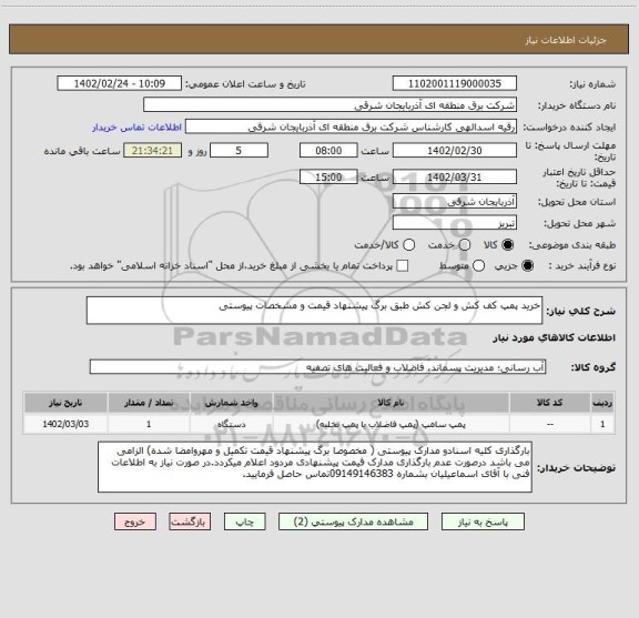 استعلام خرید پمپ کف کش و لجن کش طبق برگ پیشنهاد قیمت و مشخصات پیوستی