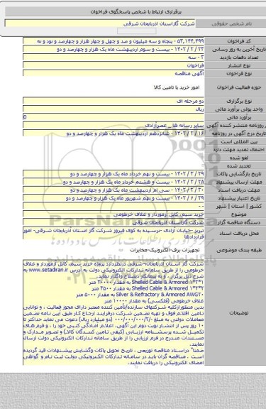 مناقصه, خرید سیم، کابل آرموردار و غلاف خرطومی