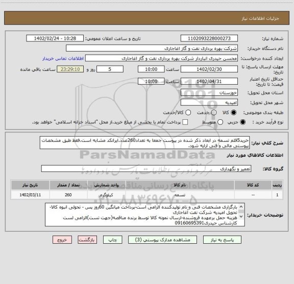 استعلام خرید5قلم تسمه در ابعاد ذکر شده در پیوست جمعا به تعداد260عدد.ایرانکد مشابه است.فقط طبق مشخصات پیوستی مالی و فنی ارایه شود.