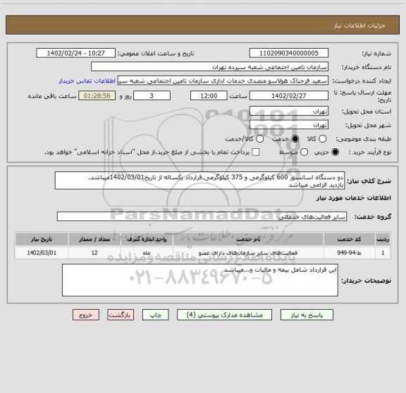 استعلام دو دستگاه اسانسور 600 کیلوگرمی و 375 کیلوگرمی.قرارداد یکساله از تاریخ1402/03/01میباشد.
بازدید الزامی میباشد
