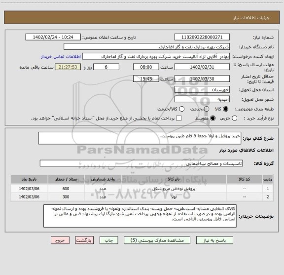 استعلام خرید پروفیل و لولا جمعا 5 قلم طبق پیوست.