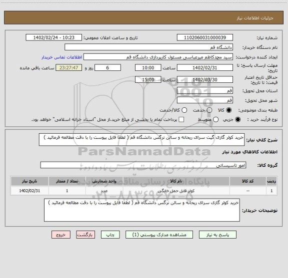 استعلام خرید کولر گازی گیت سرای ریحانه و سالن نرگس دانشگاه قم ( لطفا فایل پیوست را با دقت مطالعه فرمائید )