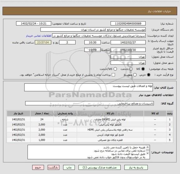 استعلام لوله و اتصالات طبق لیست پیوست