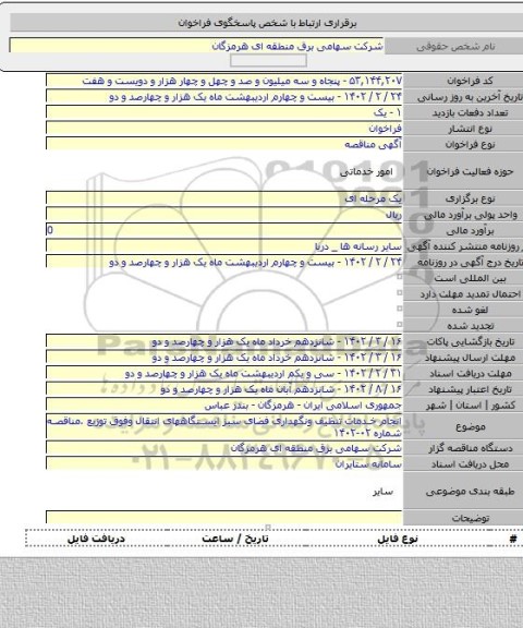 مناقصه, انجام خدمات تنظیف ونگهداری فضای سبز ایستگاههای انتقال وفوق توزیع .مناقصه شماره ۰۲-۱۴۰۲