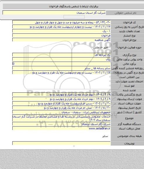 مناقصه, خدمات عمومی و پشتیبانی در رشته ها و مشاغل مختلف در شرکت گاز استان سمنان سال ۱۴۰۲