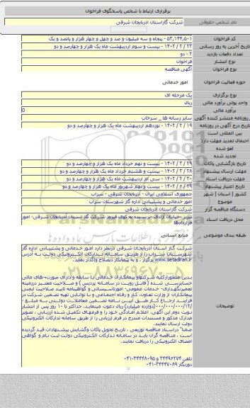 مناقصه, امور خدماتی و   پشتیبانی اداره گاز شهرستان سراب