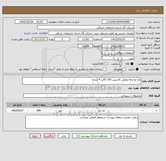 استعلام ضد یخ پایه روغنی کاسپین 150 گالن 4 لیتری