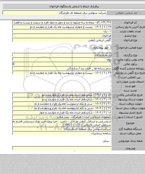 مناقصه, شناسایی و ارزیابی کیفی طراحی ، تامین ، اجرا پروژه فیبر نوری زیردریایی قشم به سرزمین اصلی به روش EPC (  ۰۱-۱۴۰۱ )