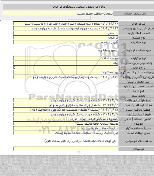 مناقصه, توسعه سامانه جامع محیط زیست