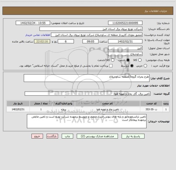 استعلام طرح بحران گروه3،منطقه ساوجبلاغ
