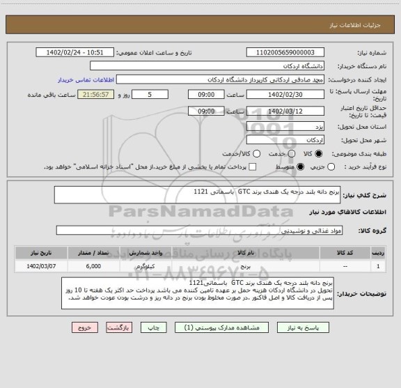 استعلام برنج دانه بلند درجه یک هندی برند GTC  باسماتی 1121