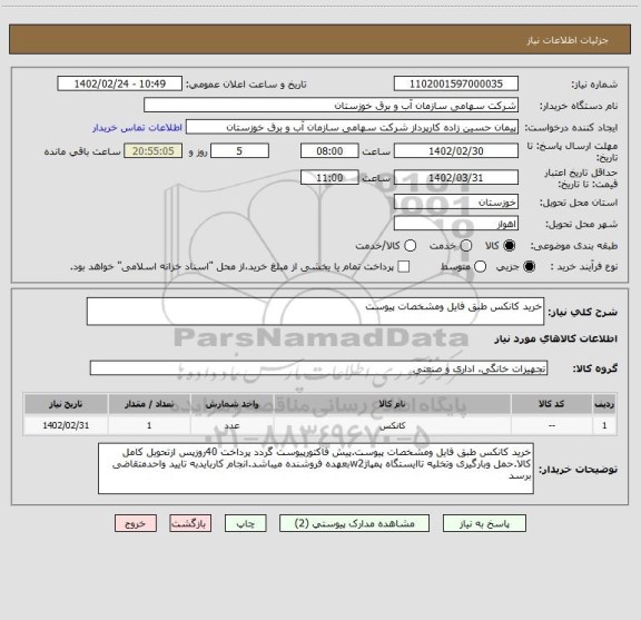 استعلام خرید کانکس طبق فایل ومشخصات پیوست