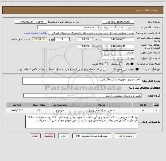 استعلام کاغذ حرارتی خودپرداز وینکور 100کارتن