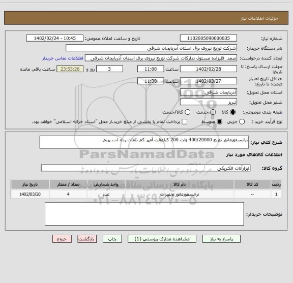 استعلام ترانسفورماتور توزیع 400/20000 ولت 200 کیلوولت آمپر کم تلفات رده ا.ب پریم