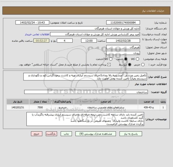 استعلام تکمیل زمین ورزشی کهنشوییه بالا رودان(اجرای سیستم آبیاری.تهیه و کاشت برموداگراس،کود و نگهداری و سیستم پمپاژ) تامین کننده بومی اولویت دارد