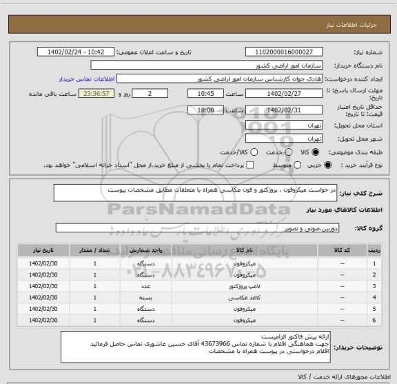 استعلام در خواست میکروفون ، پروژکتور و فون عکاسی همراه با متعلقات مطابق مشخصات پیوست