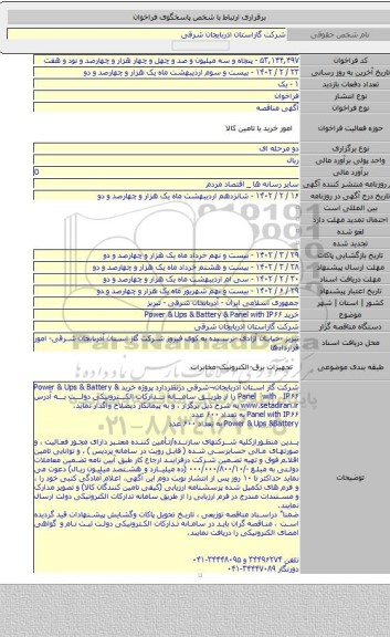 مناقصه, خرید Power & Ups & Battery  & Panel with IP۶۶
